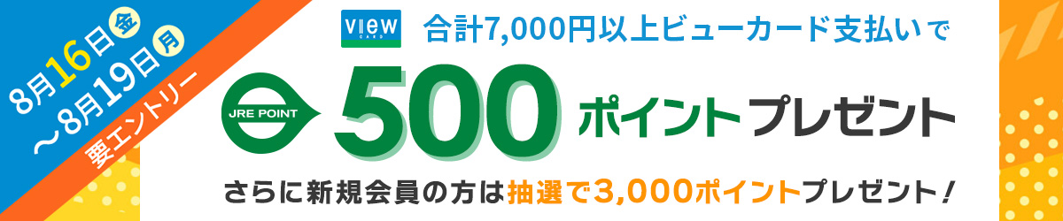 8月16日（金）～19日（月）はビューカード支払いで500ポイントプレゼント