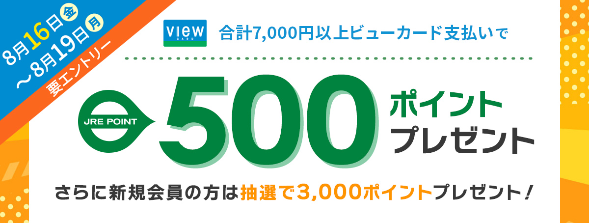 8月16日（金）～19日（月）はビューカード支払いで500ポイントプレゼント