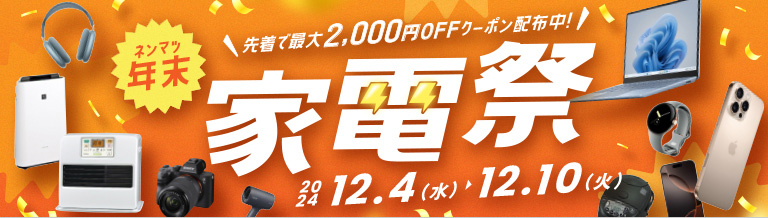 年末家電祭　2024年12月4日（水）～12月10日（火）