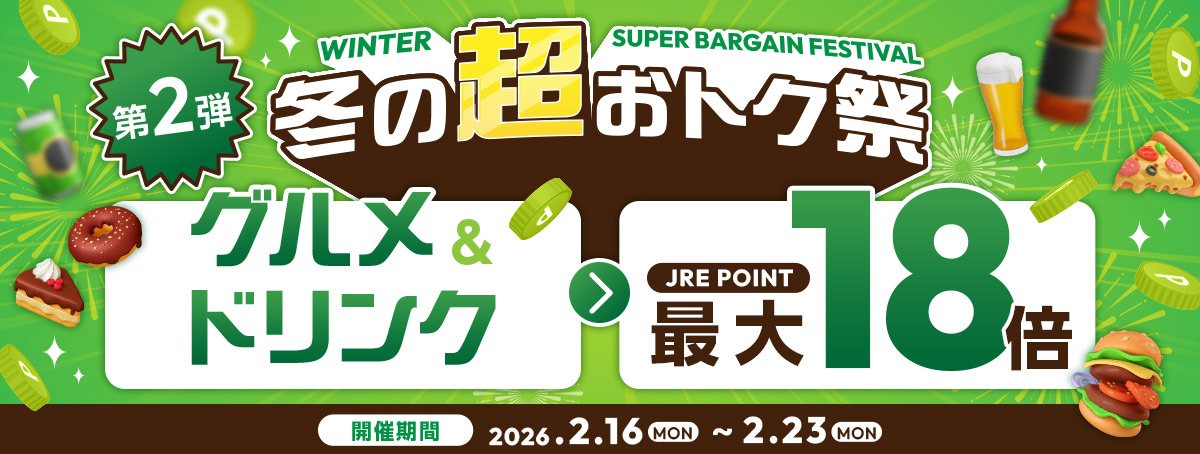 冬の超おトク祭 第2弾 開催期間2026年2月16日～2月23日