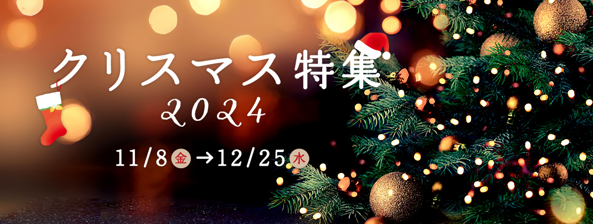 クリスマス特集 2024年11月8日（金）～12月25日（水）