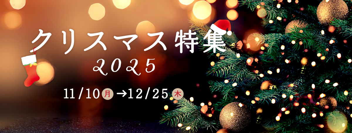 クリスマス特集 2025年11月10日（月）～12月25日（木）