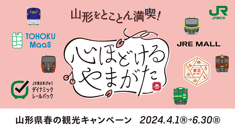 山形県春の観光キャンペーン