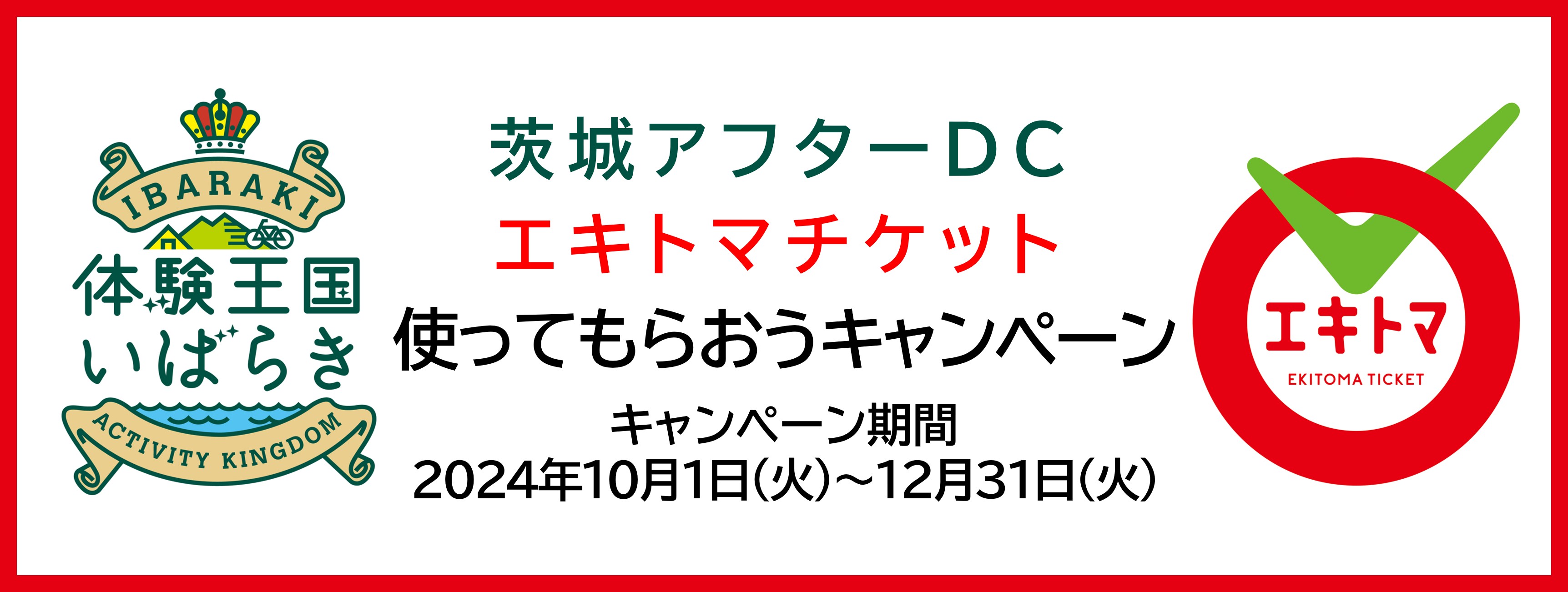 茨城アフターDC エキトマチケット 使ってもらおうキャンペーン