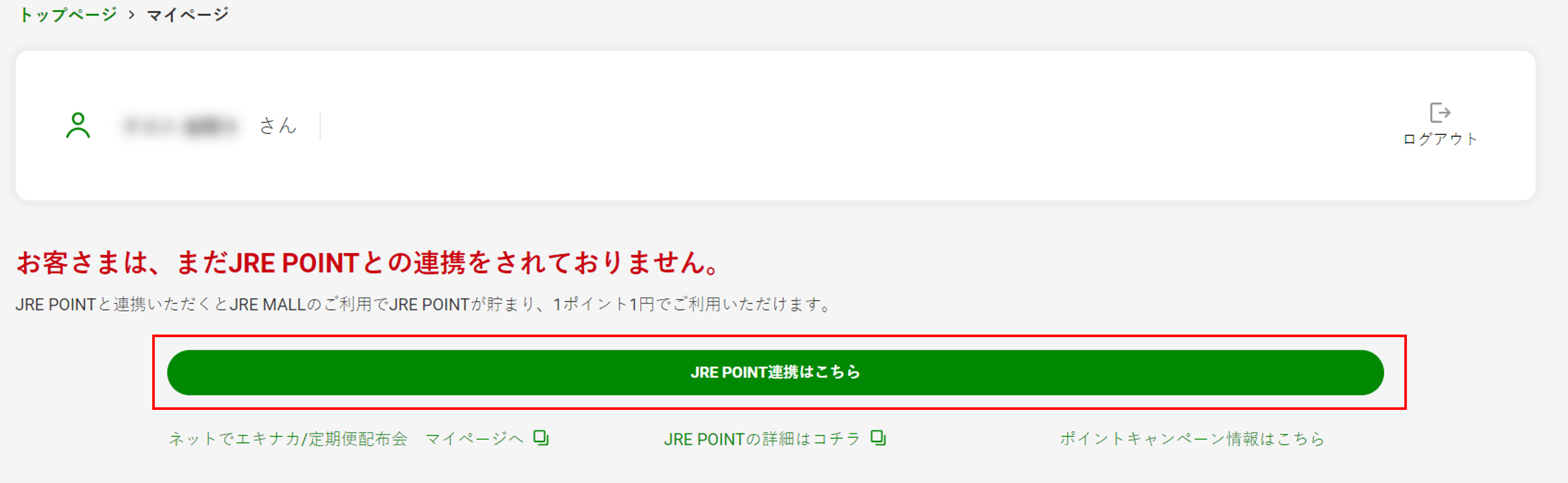 マイページ内の「JRE POINT連携はこちら」をクリック。