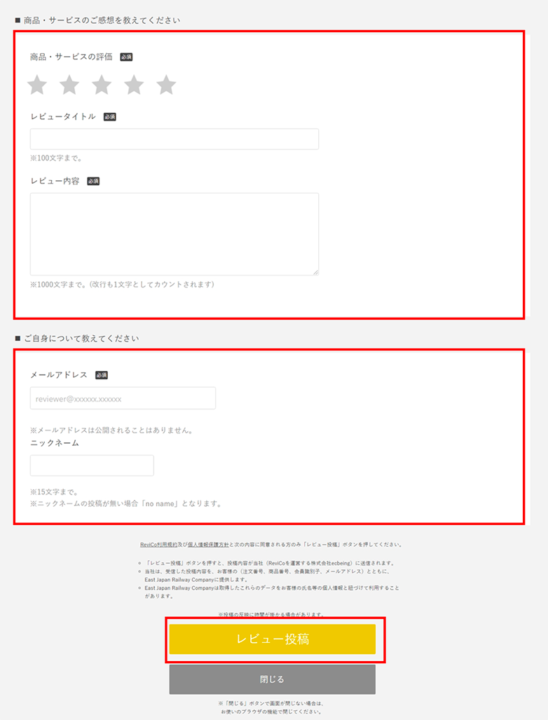revicoレビュー投稿画面