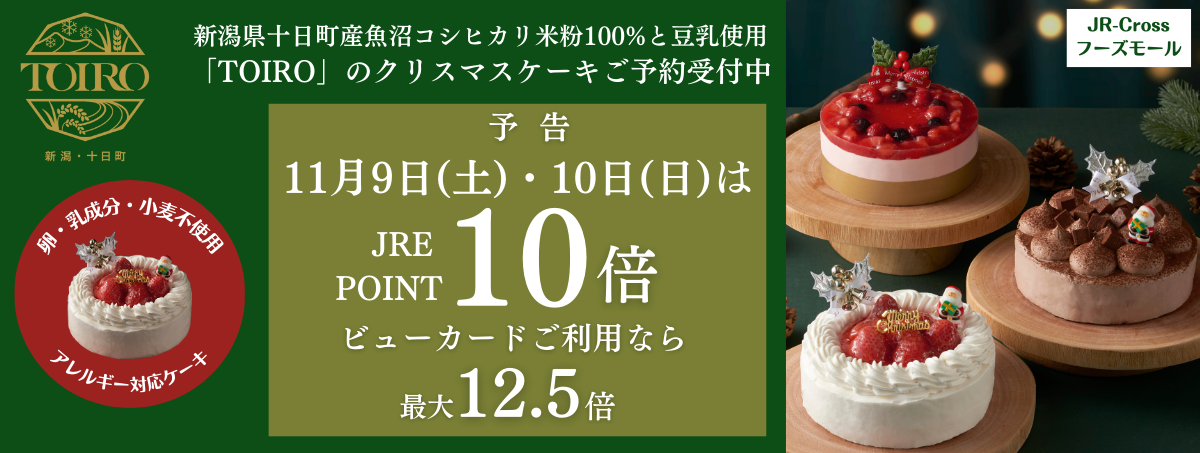 十日町すこやかファクトリーのプレミアムブランド「TOIRO」のクリスマスケーキ