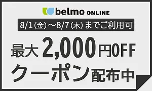 最大2,000円offクーポン発行中