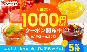 ドリンク夏セール＼最大1,000円OFFクーポン配布中！／