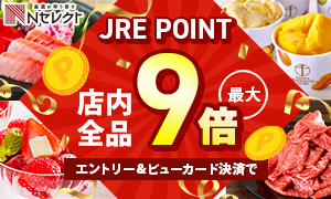 お取り寄せ絶品グルメが大集合♪エントリー＆ビューカード決済で全商品ポイント最大9倍！