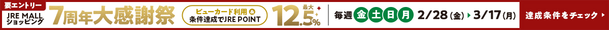 JRE MALL ショッピング7周年大感謝祭