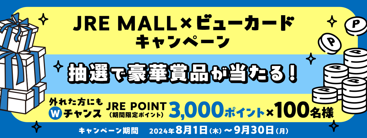 JRE MALL×ビューカードキャンペーン