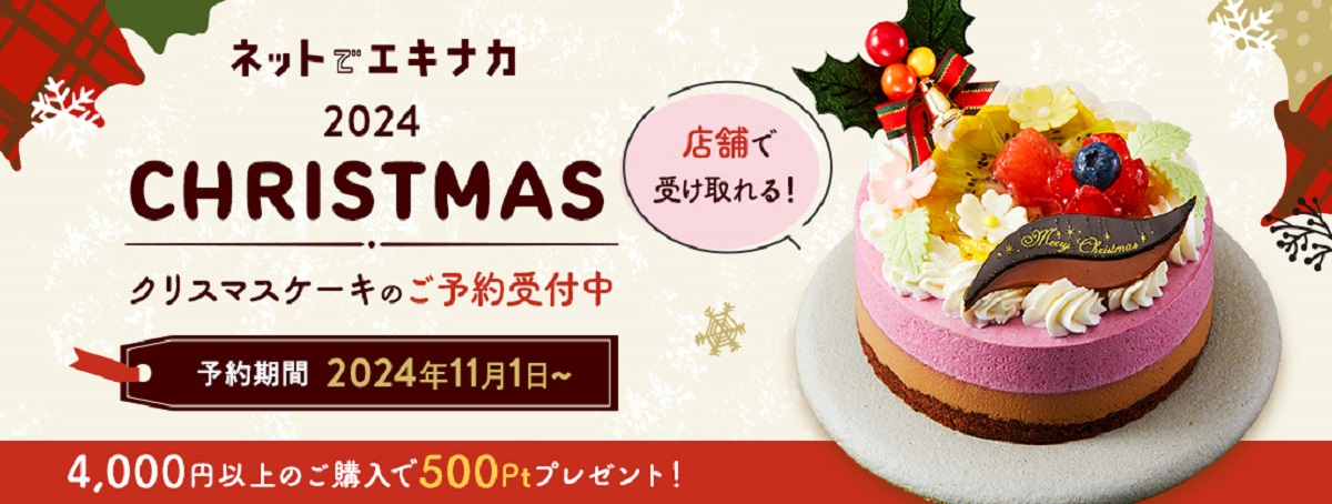 ネットでエキナカ クリスマス商品を予約