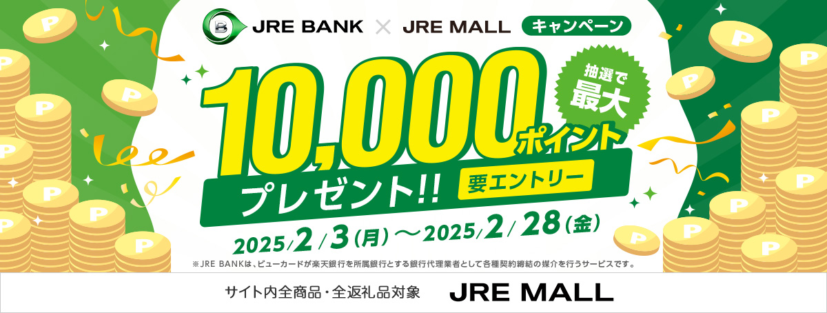 JRE BANK×JRE MALLキャンペーン