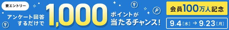 JRE MALL会員100万人突破記念キャンペーン