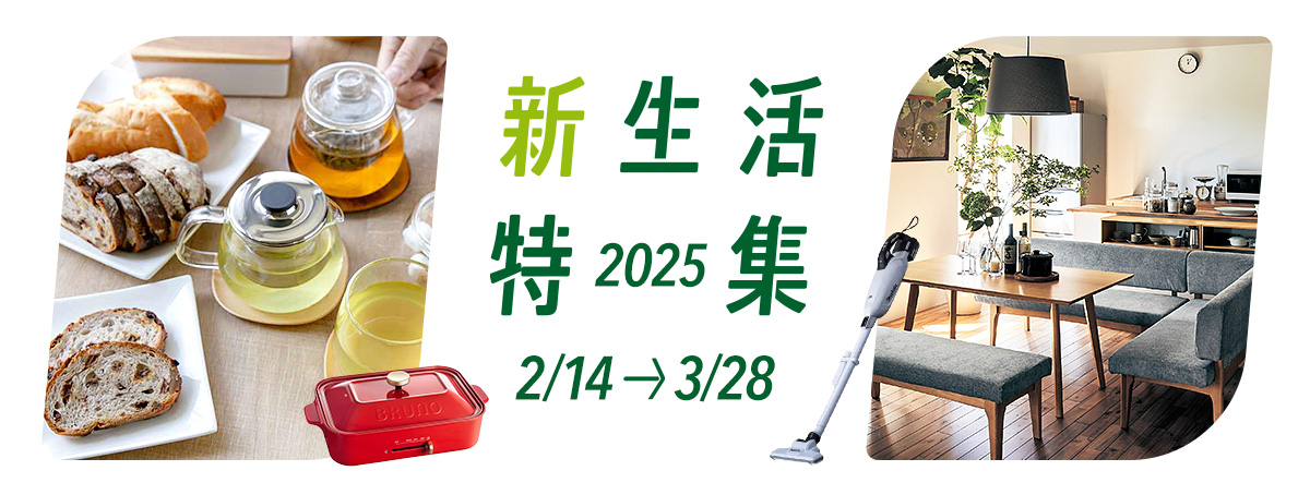 新生活特集2025