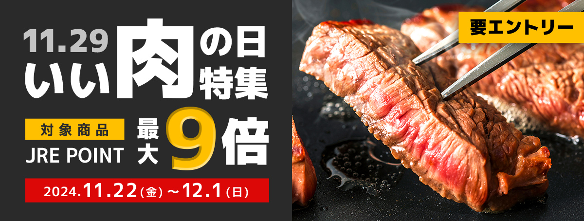 いい肉の日特集