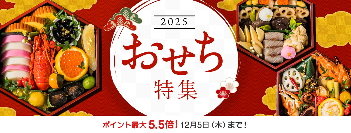 おせち特集2025