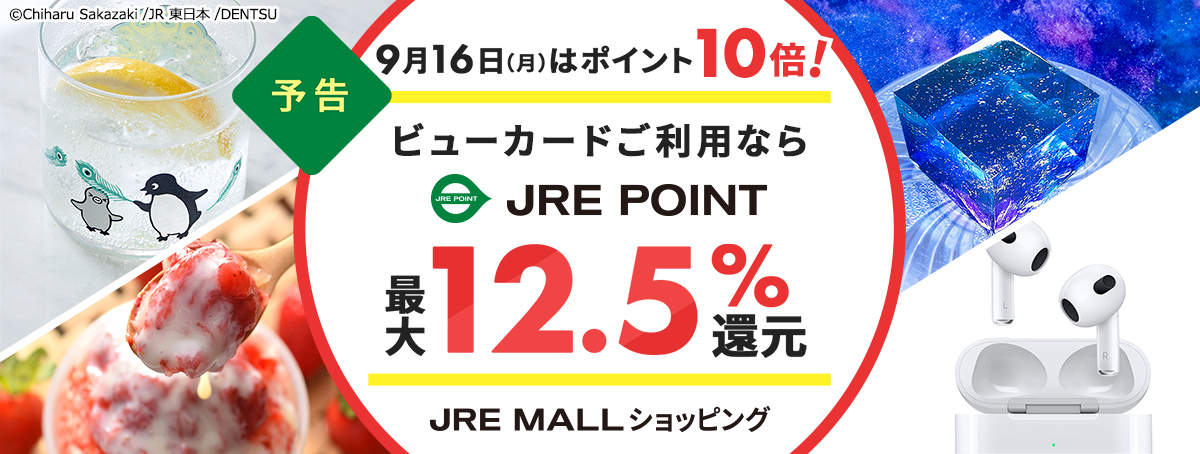 JRE MALLショッピングポイント10倍