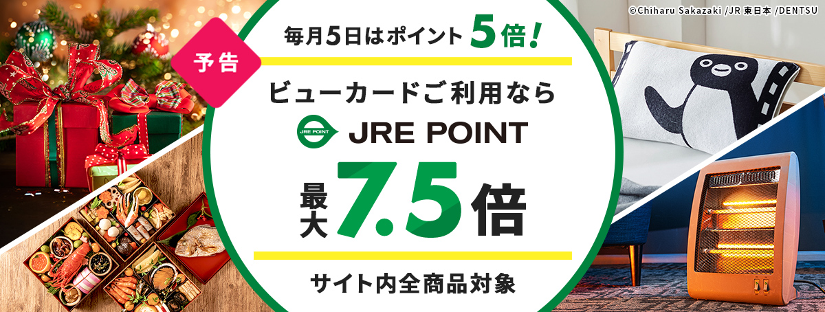 JRE POINT5倍キャンペーン