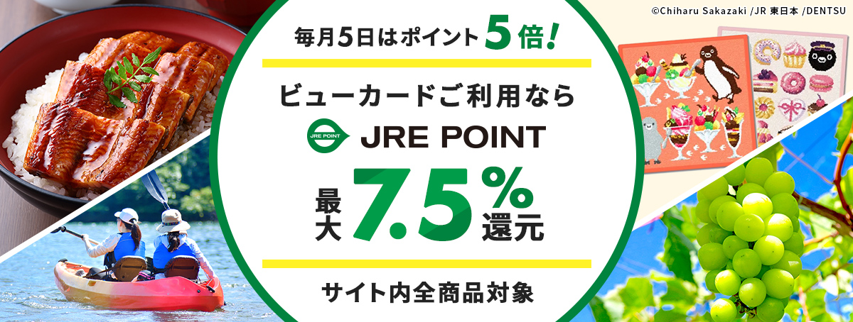 JRE POINT5倍キャンペーン