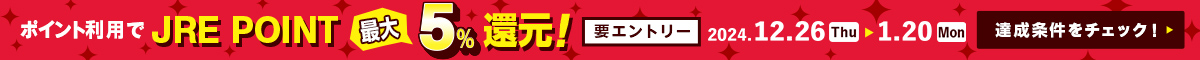 ポイント利用でJRE POINT最大5%還元