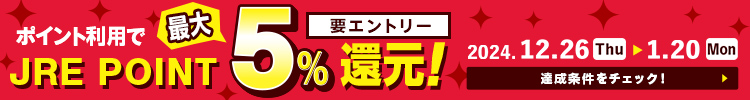 ポイント利用でJRE POINT最大5%還元