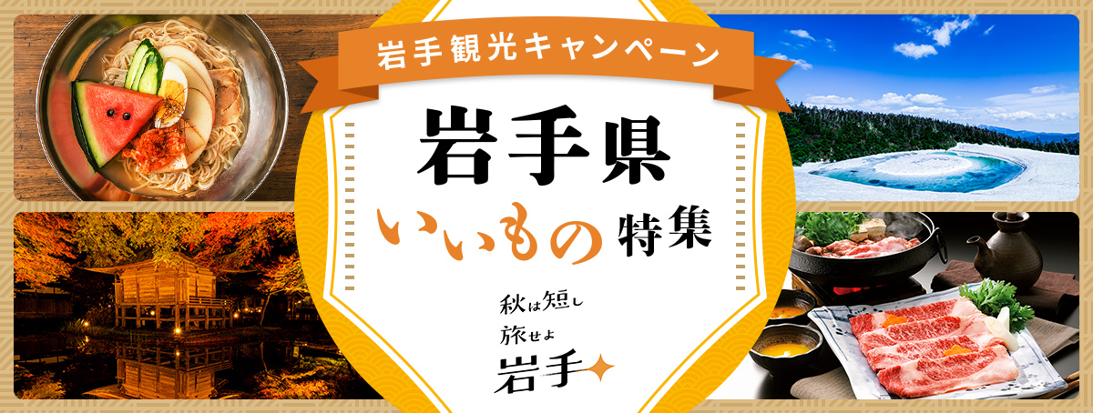 岩手県いいもの特集