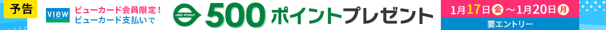 ビューカード会員限定！500ポイントボーナスキャンペーン