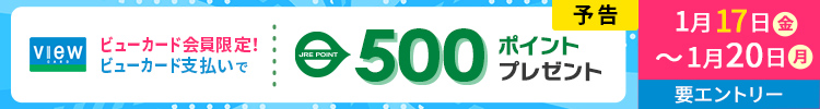 ビューカード会員限定！500ポイントボーナスキャンペーン