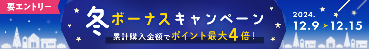 冬ボーナスキャンペーン