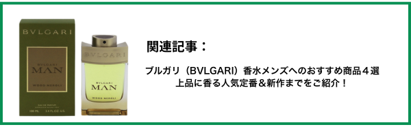 ブルガリ（BVLGARI）香水メンズへのおすすめ商品とは｜上品に香る人気定番＆新作までをご紹介！