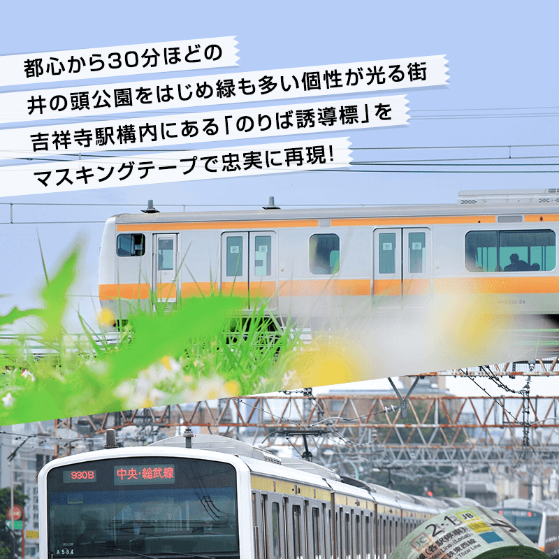 マスキングテープ 吉祥寺駅のりば誘導標