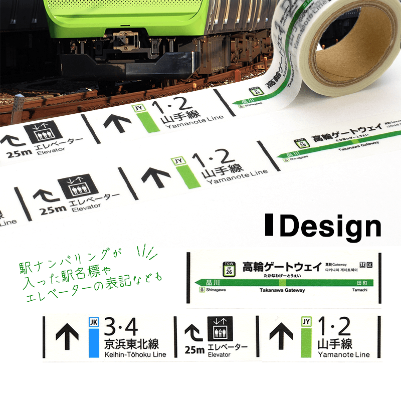 マスキングテープ 高輪ゲートウェイ駅のりば誘導標