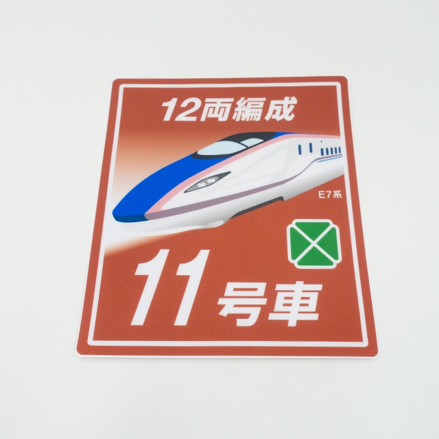 JR東日本　Ｅ７系乗車位置標　１１号車（７０％サイズ）