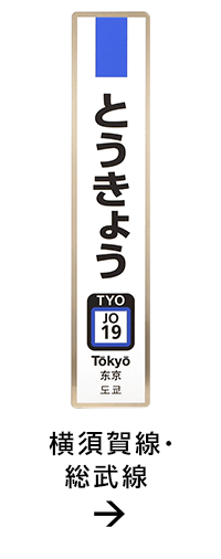 JR東日本　駅名標　とうきょう　中央線（70%サイズ）