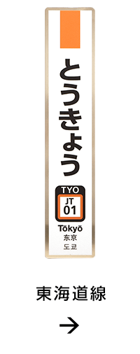 JR東日本　駅名標　とうきょう　京浜東北線（70%サイズ）