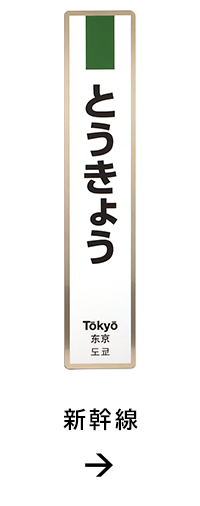 JR東日本　駅名標　とうきょう　新幹線（70%サイズ）