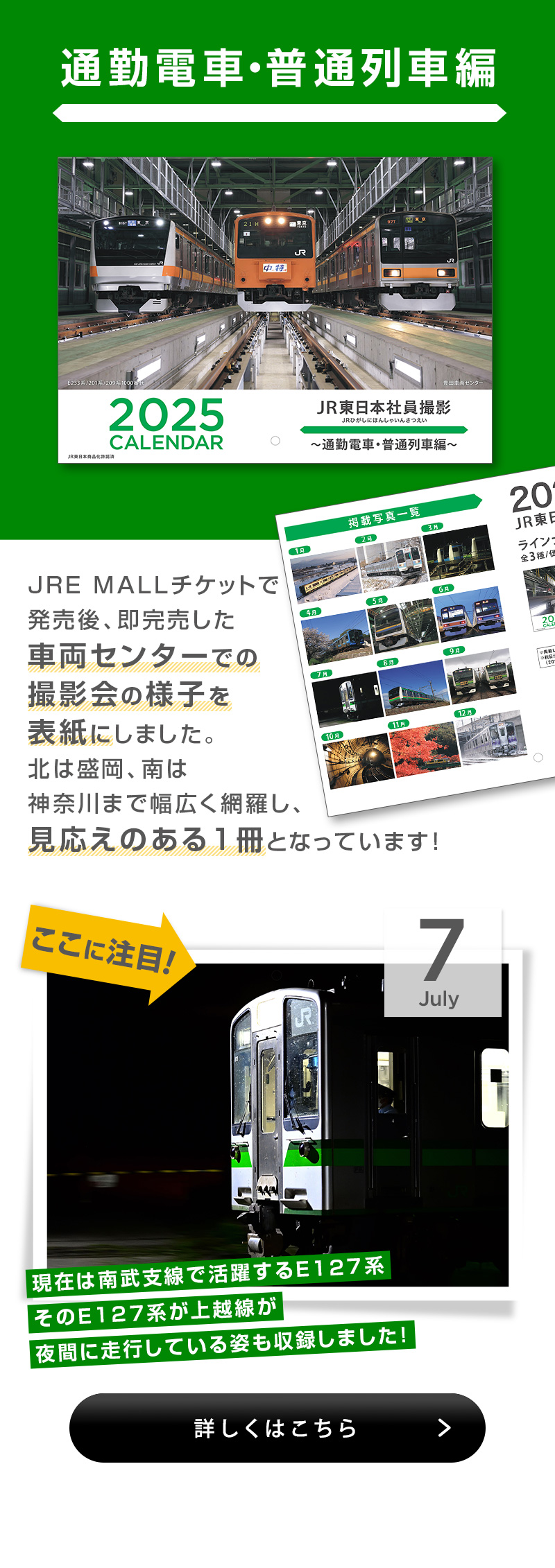 2025JR東日本社員撮影カレンダー　～通勤電車・普通列車編～