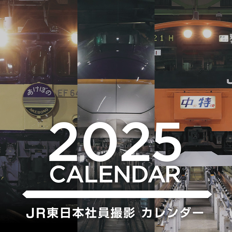 JR東日本社員撮影カレンダー