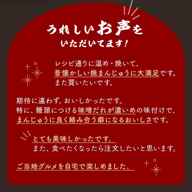 群馬名物　焼きまんじゅう１６個