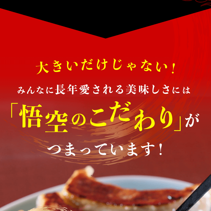 ＜宇都宮餃子専門店　悟空＞特製肉餃子（ギフト用）36個セット