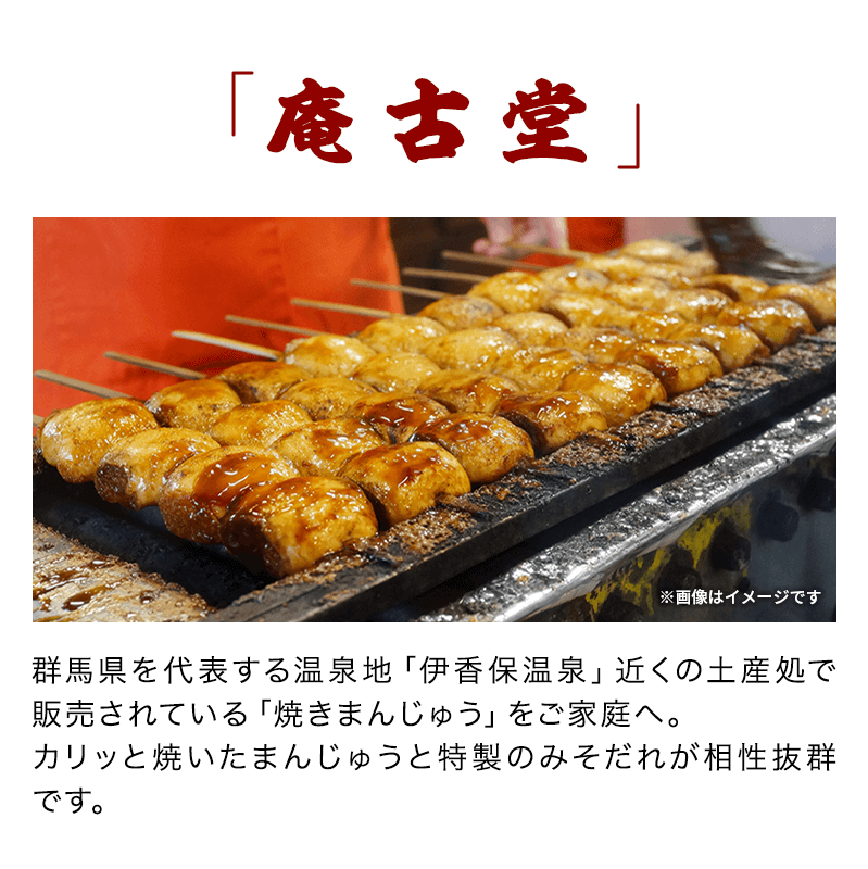 群馬名物　焼きまんじゅう１６個