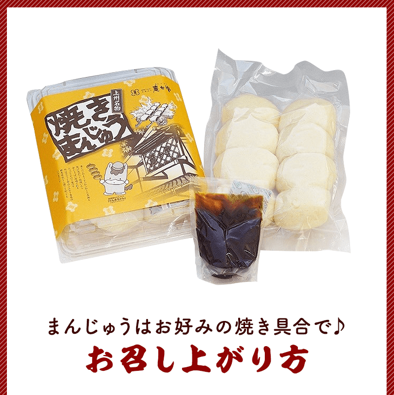 群馬名物　焼きまんじゅう１６個