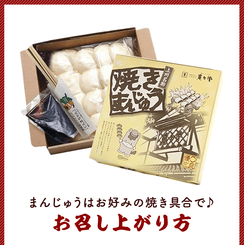 群馬名物　焼きまんじゅう１６個