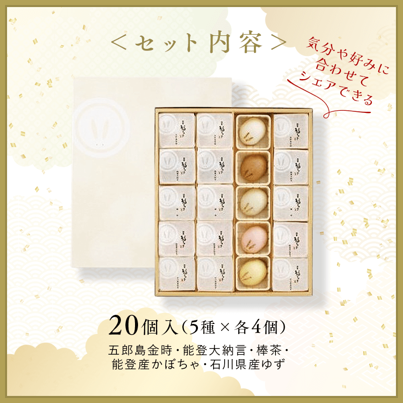 福うさぎ5種詰め合わせ20個入