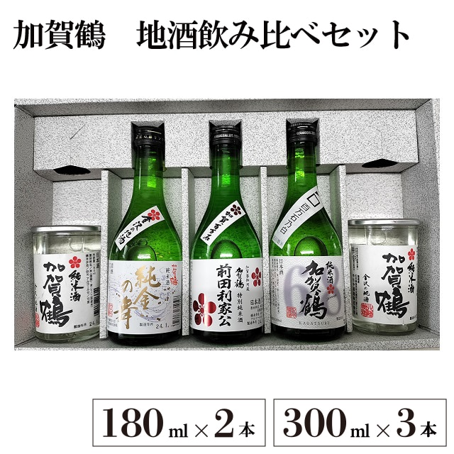 加賀鶴 地酒飲み比べセット