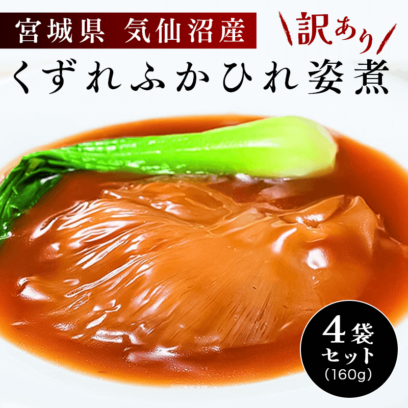 気仙沼産！お買い得「くずれふかひれ姿煮」１６０ｇ×４袋セット