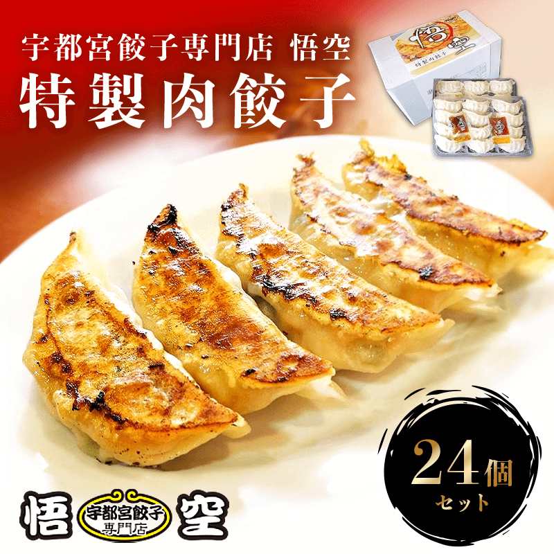 ＜宇都宮餃子専門店　悟空＞特製肉餃子（ギフト用）２４個セット