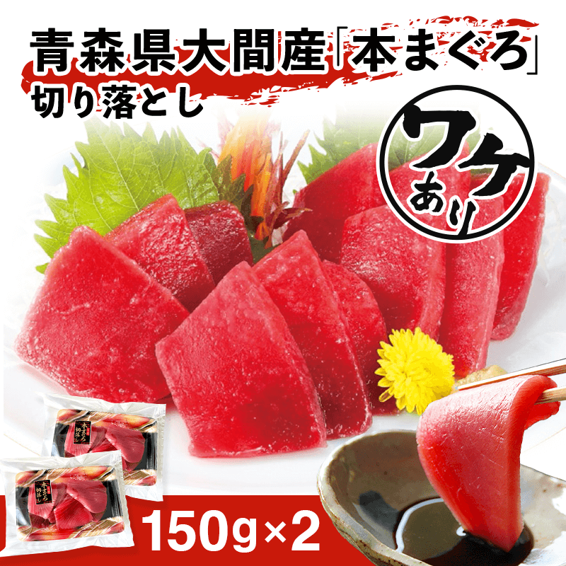 【ワケあり】【青森】大間産『本まぐろ』切り落とし２５０ｇ